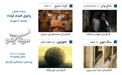 چهاردهمین پاتوق فیلم کوتاه میزبان 4 فیلم کوتاه
