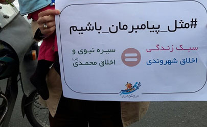 شهروندان تهرانی به کمپین «مثل پیامبرمان باشیم» پیوستند