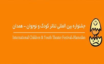 معرفی آثار پذیرفته شده در بخش خردسال جشنواره بین المللی تئاتر کودک و نوجوان  
