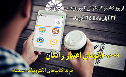 100 هزار ریال اعتبار هدیه برای خرید کتاب‌های «سمت»