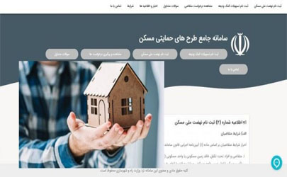 شیوه اعتراض به عدم تائید متقاضیان در طرح نهضت ملی مسکن