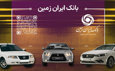 تمدید مهلت معرفی حساب وکالتی برای خرید محصولات ایران خودرو در بانک ایران زمین 