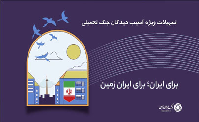 اعطای تسهیلات فوری رفع احتیاجات ضروری بانک ایران زمین به آسیب دیدگان جنگ تحمیلی 