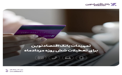 تمهیدات بانک اقتصادنوین برای تعطیلات شش روزه مردادماه