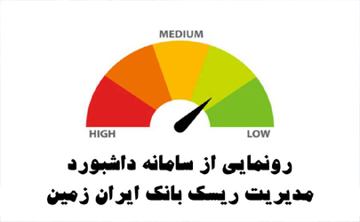رونمایی از سامانه داشبورد مدیریت ریسک بانک ایران زمین 