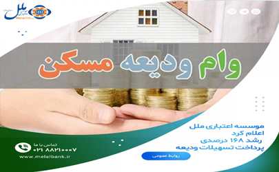 رشد ۱۶۸ درصدی پرداخت تسهیلات ودیعه مسکن موسسه اعتباری ملل 
