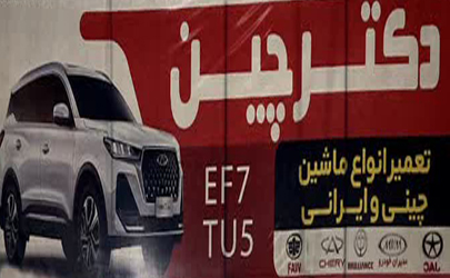 دکتر چین متخصص تعمیرات گیربکس وموتور خودروهای چینی و ایرانی درشیراز 