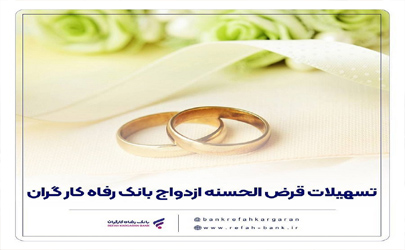 پرداخت حدود 11,000 میلیارد ریال تسهیلات ازدواج در خرداد ماه سال جاری توسط بانک رفاه کارگران 