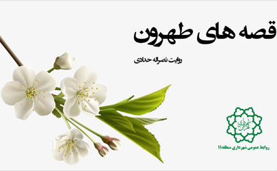 نوروز 99 ؛ در خانه بمانیم و قصه های طهرون را ببینیم و بشنویم