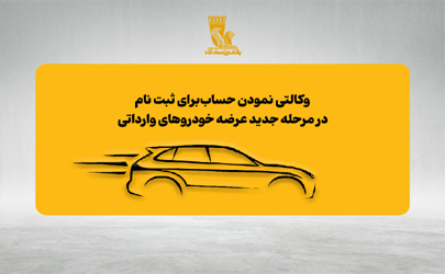 امکان وکالتی نمودن حساب‌های بانک پاسارگاد برای ثبت‌نام در مرحله جدید عرضه خودروهای وارداتی 