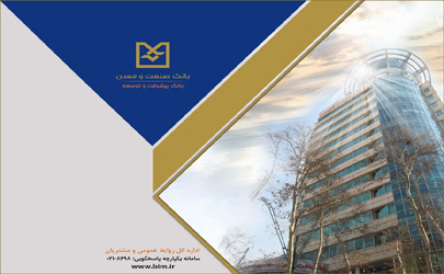 تغییر ساعات كاری شعب بانک صنعت و معدن از 26 اردیبهشت‌ماه 