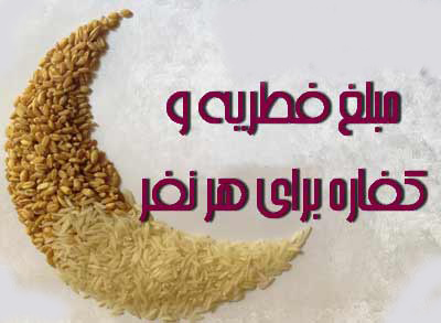 فطریه روزه داران+ مبلغ کفاره برای کسانی که روزه نگرفته انداز نظر 11 مرجع