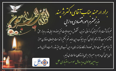 پیام تسلیت مدیرعامل موسسه اعتباری ملل به وزیر محترم امور اقتصادی و دارایی