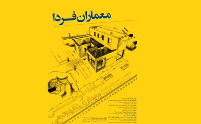 برگزاری اولین دوره مسابقه طرح های دانشجویی «معماران فردا»