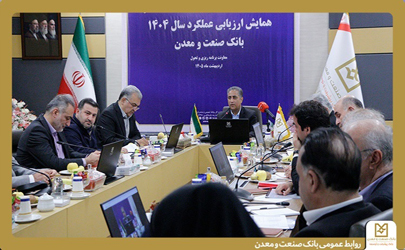 تاكید مدیران ارشد بانک صنعت و معدن بر لزوم سیاستگذاری و اقدام برای تحقق شعار سال 