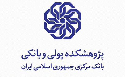 بارگذاری الکترونیکی کتاب‌های پژوهشکده پولی و بانکی