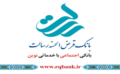 نوبت دوم مجمع عمومی عادی بانک قرض الحسنه رسالت برگزار می شود 