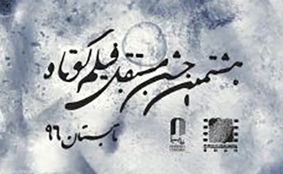 اعلام نامزدهای هشتمین جشن مستقل فیلم کوتاه  