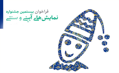 تمدید مهلت ارسال آثار به جشنواره نمایش‌های آئینی و سنتی 