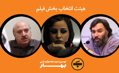 روحانی، سجادی و ریاحی هیات انتخاب بخش فیلم جشنواره «بهار»