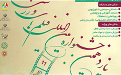 جزئیات یازدهمین جشنواره بین‌المللی فیلم‎های ورزشی 