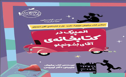 المپیک به کتابخانه ی آقای لمونچلو رسید