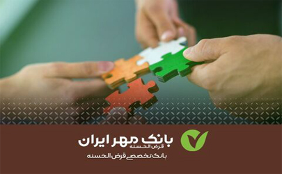 ایجاد درآمد پایدار با پرداخت تسهیلات قرض‌الحسنه