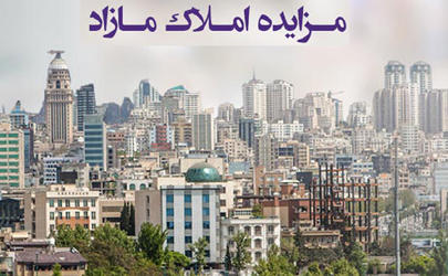 فروش املاک و مستغلات بانک ایران‌زمین