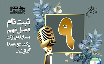 ثبت نام فصل نهم مسابقه «یک دو صدا» رادیو ایران آغاز شد.