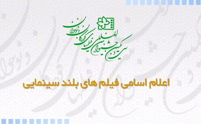 اسامی فیلم های بلند سینمایی سی و یکمین جشنواره بین المللی فیلم های کودکان و نوجوانان اعلام شد
