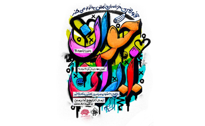 دهمین جشنواره کارتون و کاریکاتور «جوان ایرانی» برگزار می شود