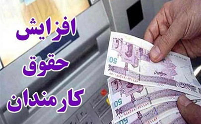 عیدی و افزایش حقوق کارکنان در سال ۹۹ مشخص شد
