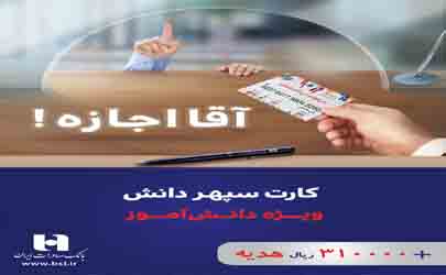 بانک صادرات ایران با «سپهر دانش» بانکداری را به مدارس برد