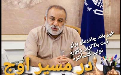 خیز بلند چادرملو برای ثبت بالاترین رکورد تولید کنسانتره در سال
