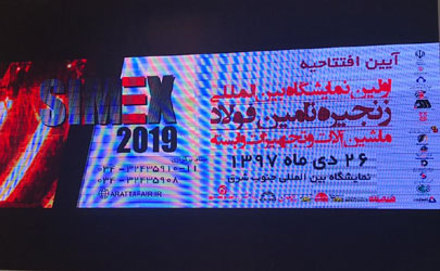افتتاح اولین نمایشگاه بین‌المللی زنجیره تأمین فولاد و ماشین‌آلات و تجهیزات وابسته استان کرمان با حضور مدیرعامل بانک توسعه تعاون