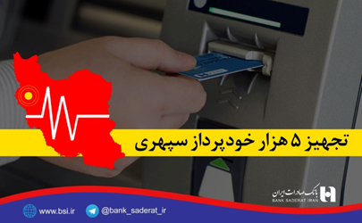 تجهیز ٥ هزار خودپرداز سپهری برای کمک به زلزله زدگان غرب کشور