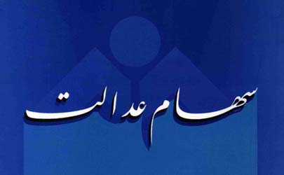  توصیه سازمان خصوصی سازی به مشمولان سهام عدالت