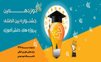 برنامه های دوازدهمین جشنواره پروژه دانش آموزی تبیان  