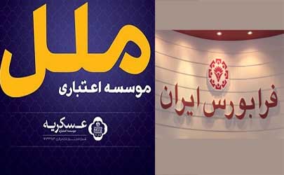 درج شرکت اعتباری ملل در بازار دوم فرابورس ایران