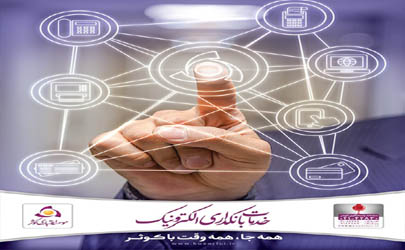 همت موسسه اعتباری کوثر در ارایه خدمات الکترونیک