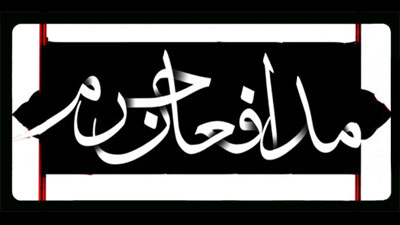 آثار بخش «مدافعان حرم» سوگواره خمسه اعلام شد