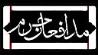 آثار بخش «مدافعان حرم» سوگواره خمسه اعلام شد