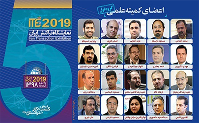 اعلام اسامی گروه نخست از اعضای کمیته علمی ITE 2019
