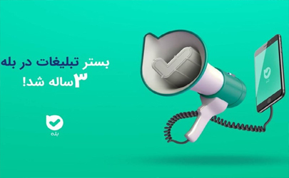 بستر تبلیغات در بله سه‌ساله شد 
