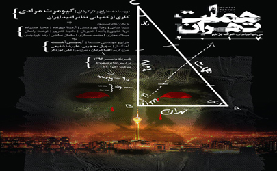رونمایی از پوستر«هملت تهران ۲۱۰۷»