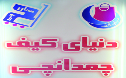 چمدانچی تعمیرات انواع چمدان و کیف به صورت تخصصی و فوق تخصصی را انجام می دهد/  دیگرنگران خراب شدن چمدان و کیف خود نباشید 