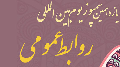 رونمایی از11 کتاب حوزه روابط عمومی  