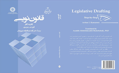 کتاب قانون نویسی گام به گام منتشر شد 