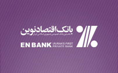 اعلام نرخ حق‌الوکاله بانک اقتصادنوين در سال 98