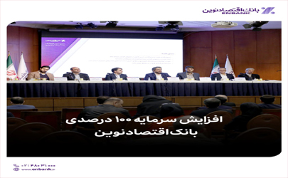 افزایش سرمایه ۱۰۰ درصدی بانک اقتصادنوین